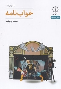 خواب نامه